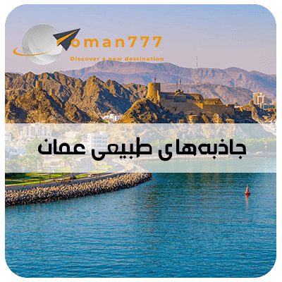 جاذبه‌های طبیعی عمان