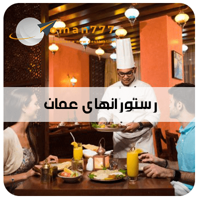 رستوران‌های عمان